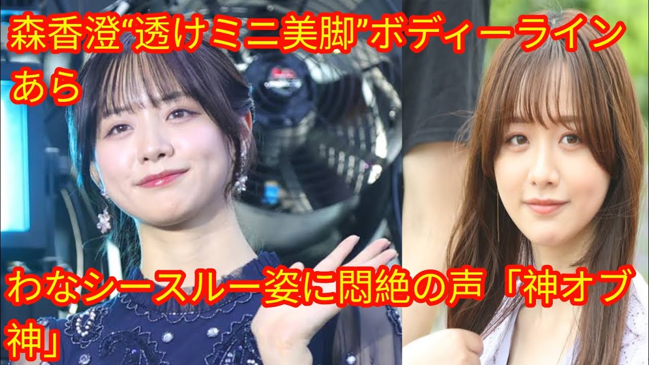 森香澄“透けミニ美脚”ボ[Japan news]ディーラインあらわなシースルー姿に悶絶の声「神オブ神」