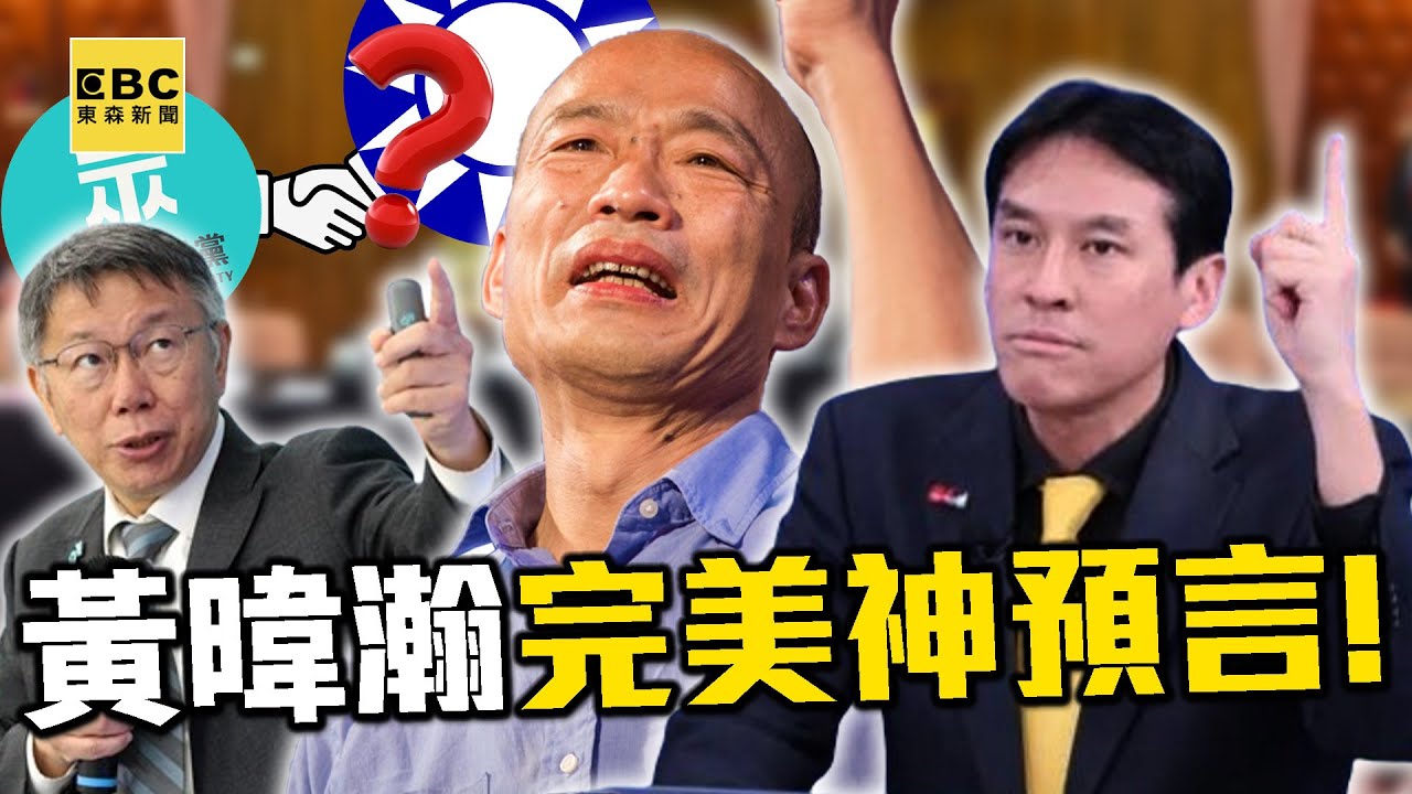 【精選】黃暐瀚完美預言2/1立院「韓國瑜54票當選」！民眾黨最終協議「堅定投黃珊珊」變相保送國民黨？！【關鍵時刻】劉寶傑