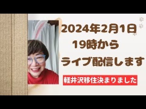 2024年２月１日１９時からライブ配信をしました。「軽井沢移住決まった件について」