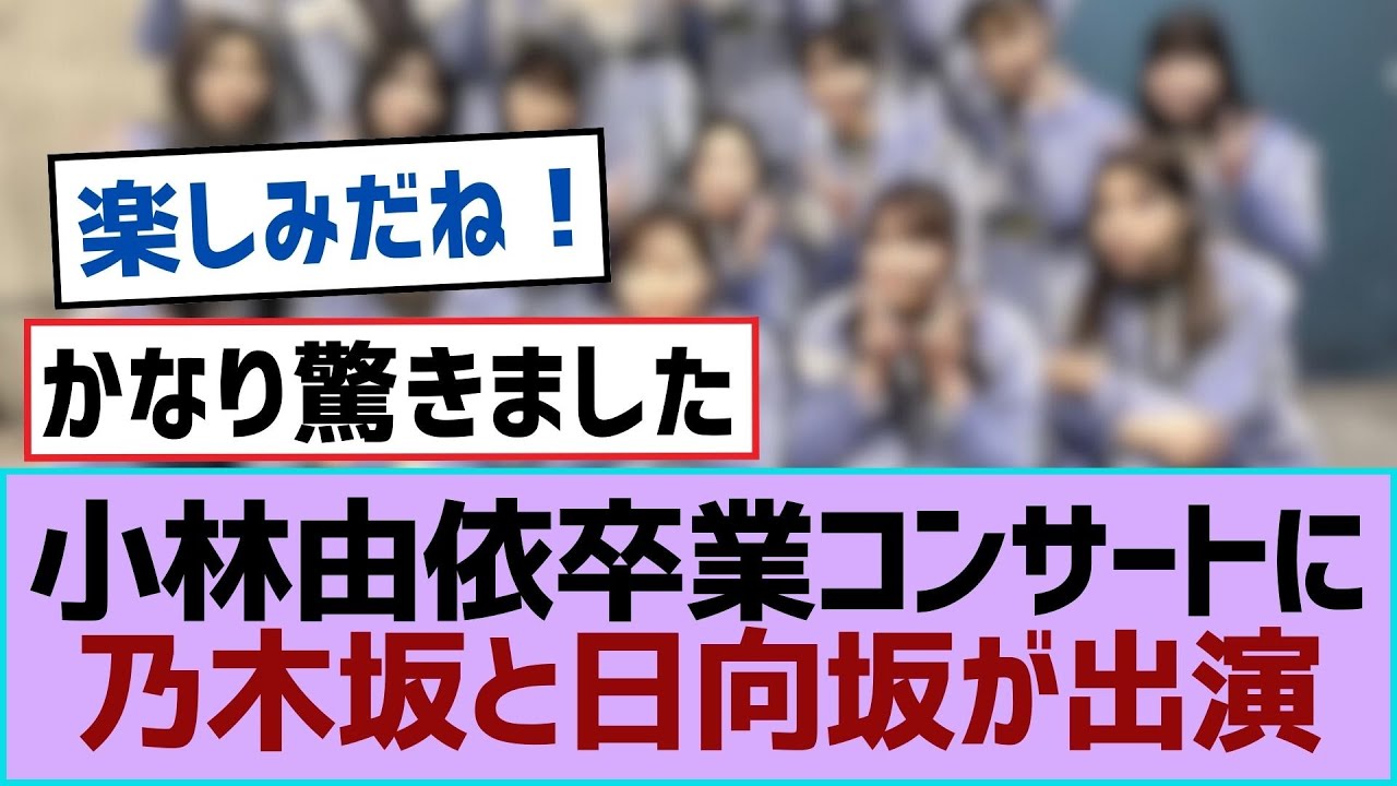 【櫻坂46】小林由依卒業コンサートに乃木坂と日向坂が出演【櫻坂】