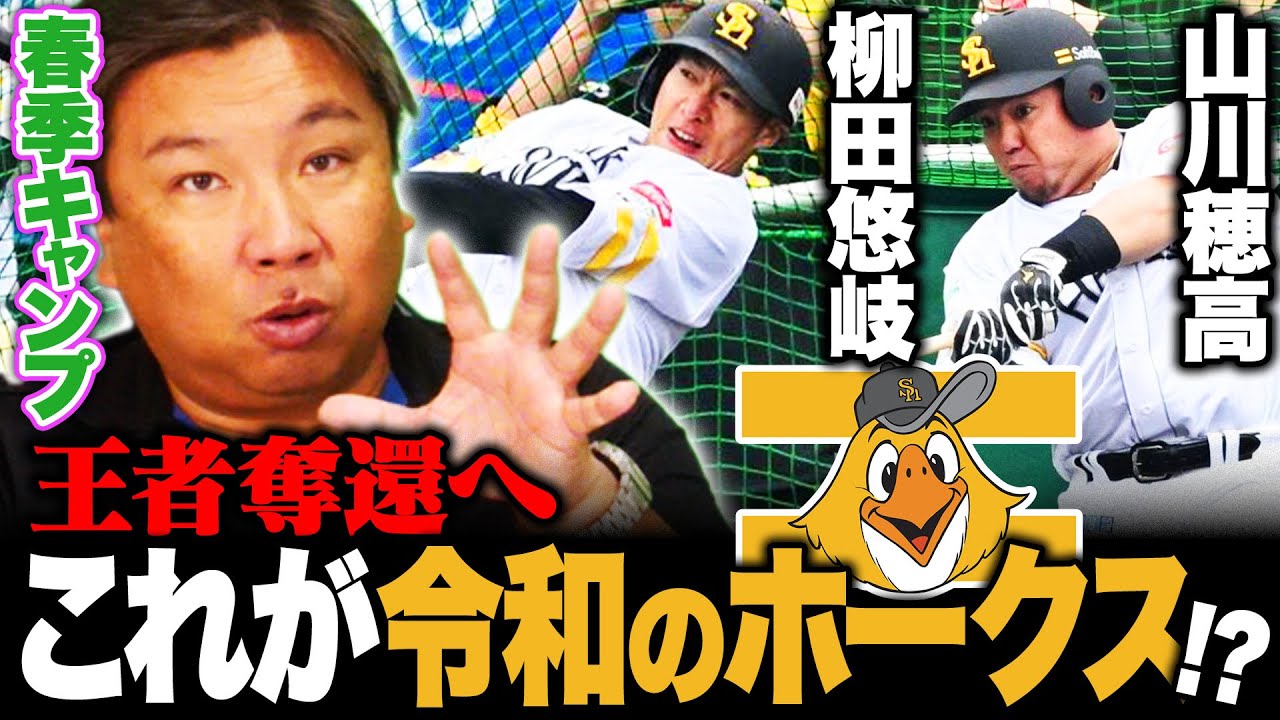 【春季キャンプ】伝統の声出しに..."寂しさを感じた"『ソフトバンク甲斐を脅かす存在が⁉︎』里崎から皆様へのお願い。キャンプ情報をお伝えします！