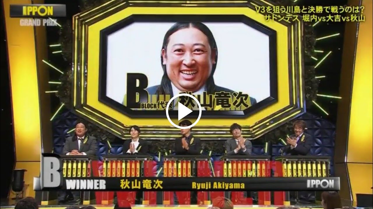 ロバート・秋山竜次の優勝の瞬間!! 【IPPONグランプリ2024】2024年2月3日