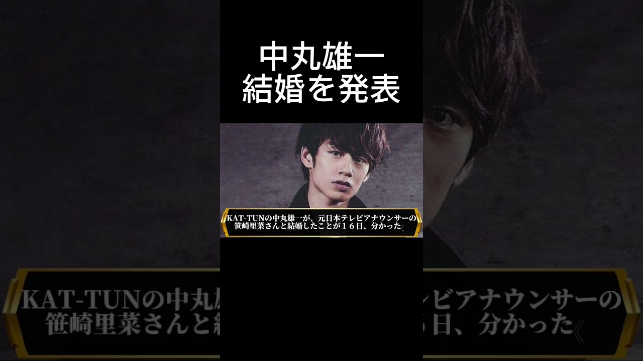 KAT-TUNの中丸雄一が、元日本テレビアナウンサー・笹崎里菜と結婚 #ジャニーズ #tobe #starto社 #KATーTUN #中丸雄一