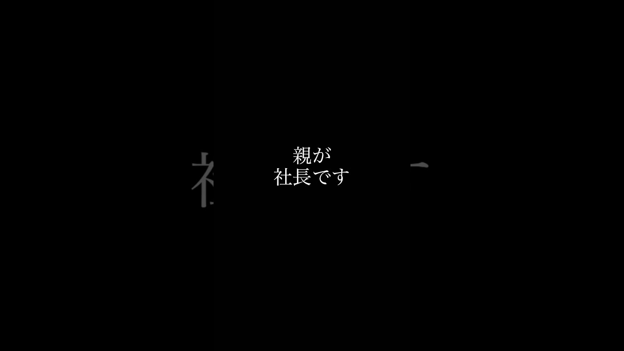 親が社長の芸能人 #芸能人