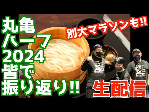 丸亀ハーフ2024　別大マラソン2024みんなで振り返り！！【生配信】