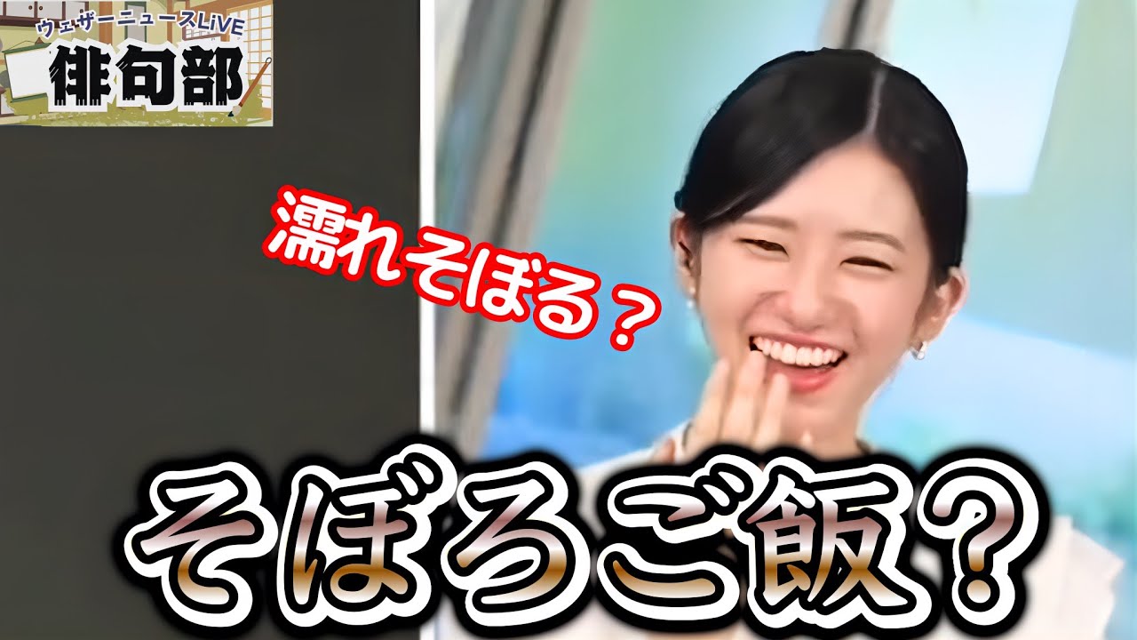 【大島璃音】＜今日の俳句部＞視聴者から素敵な一句が届くが、 食べものを想像しちゃう"お天気お姉さん"【ウェザーニュース俳句部】