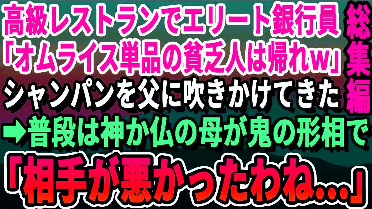 【スカッとする話】高級レストランでディナー中に自称エリート銀行マンが父に「オムライスなんか食ってる貧乏人は場違いw」父の頭にシャンパンを浴びせてきた   直後、母が激怒