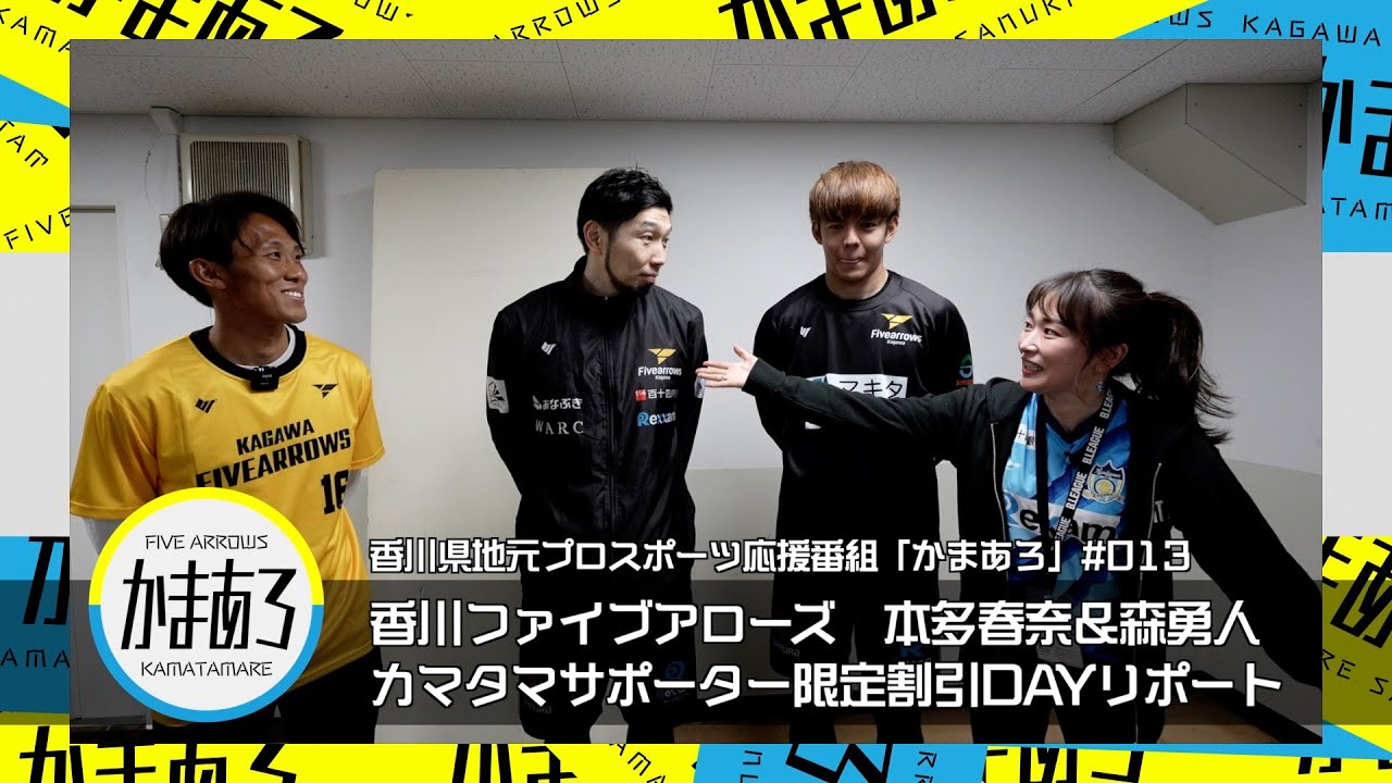 【期間限定 見逃し配信】香川県プロスポーツ応援番組「かまあろ」013『香川ファイブアローズ　本多春奈＆森勇人が観戦！カマタマサポーター限定割引DAYリポート』