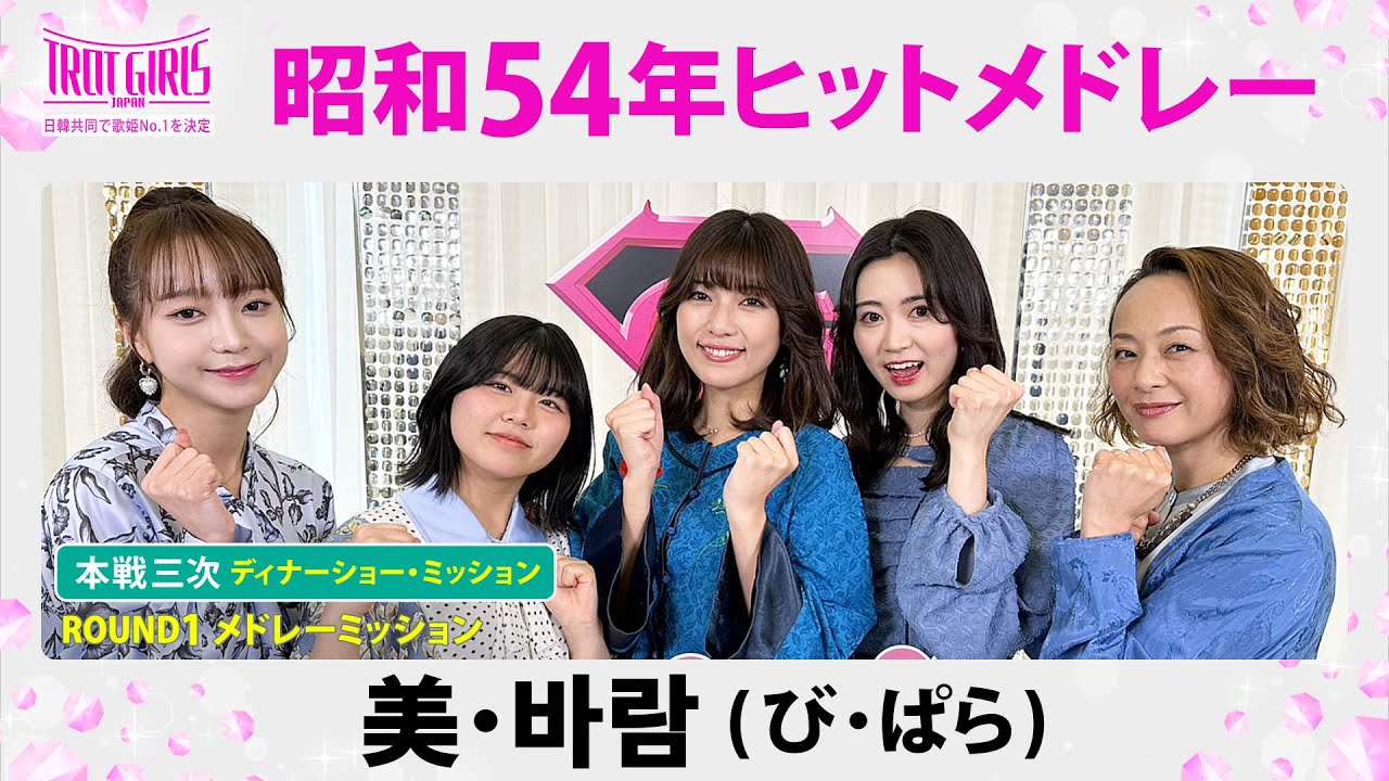 本戦３次ディナーショー・ミッション_美・바람(び・ぱら)_昭和54年ヒットメドレー【トロット・ガールズ・ジャパン】毎週金曜18:00〜WOWOW・ABEMAで無料放送&配信