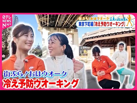 【街ぶら！おはウオーク】「おなかツイストウオーク」で冷え予防  東京・下町編2