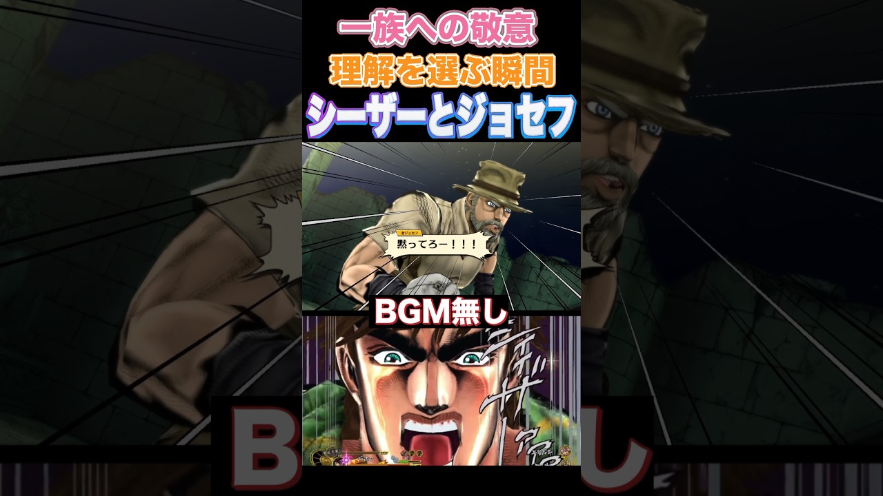 【ジョジョEOH】BGMなし「一族への敬意　理解を選ぶ瞬間　シーザーとジョセフ」 #Jojo'sBizarre Adventure #アイズオブヘブン #Eyes of Heaven #jojo