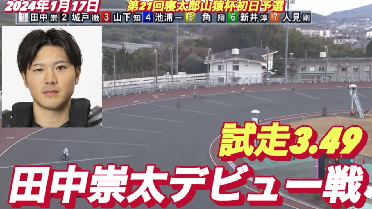 2024年1月17日【2R 田中崇太デビュー戦】第21回寝太郎山猿杯初日予選