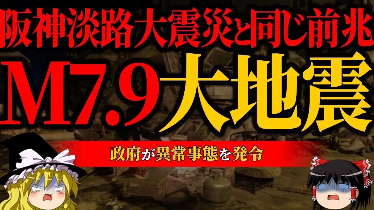 【警戒】阪神淡路大震災と同じ前兆…政府が発令した異常現象が怖すぎる【大地震】【ゆっくり解説】
