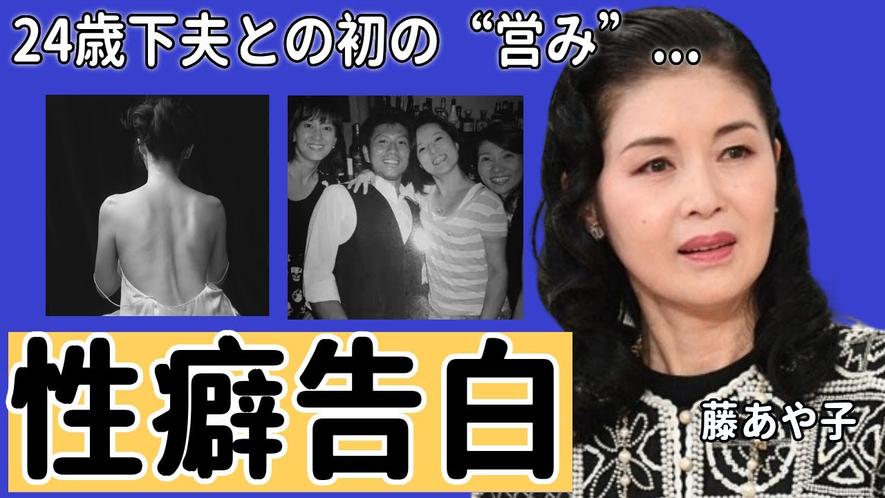 藤あや子が自ら告白した“性癖”...24歳下夫との初の“営み”の内容がヤバすぎる...「こころ酒」で人気な演歌歌手が引退決意した原因...娘の離婚の真相に一同驚愕...！