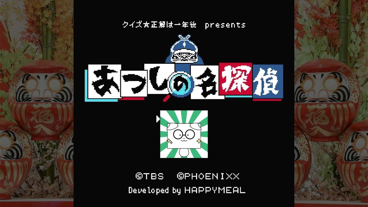 クイズ正解は一年後がゲームになった！！『あつしの名探偵』#1