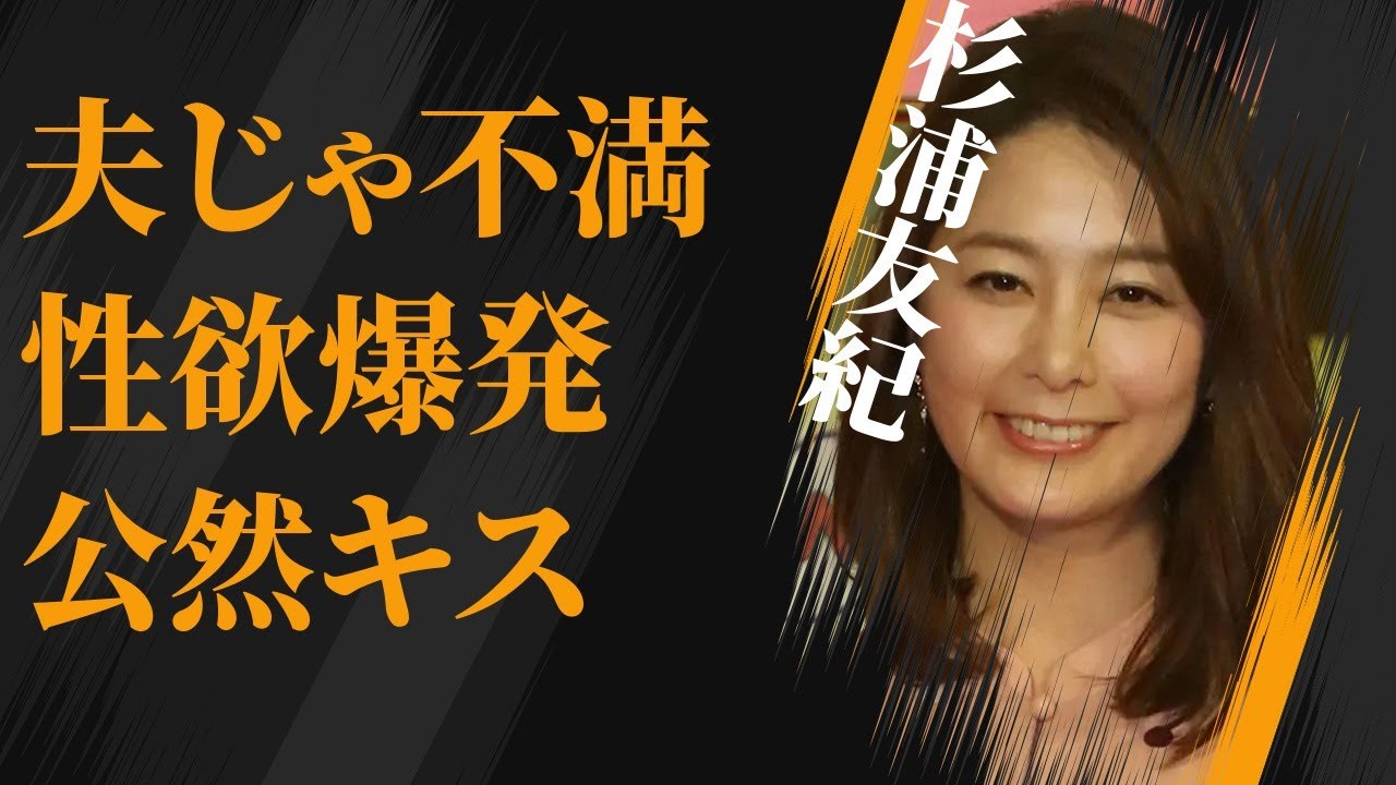 杉浦友紀が旦那では満足できずに“欲求不満”に…公然キスの真相に言葉を失う…「アナウンサー」として活躍する彼女に子供がいない理由に驚きを隠せない…