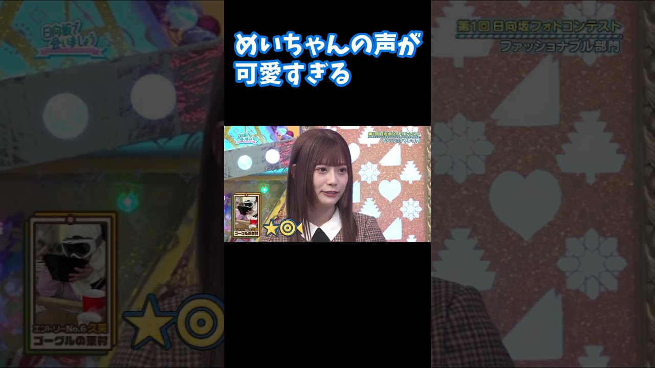 芽依ちゃんの声が解析不能で可愛すぎる 東村芽依 日向坂で会いましょう #shorts