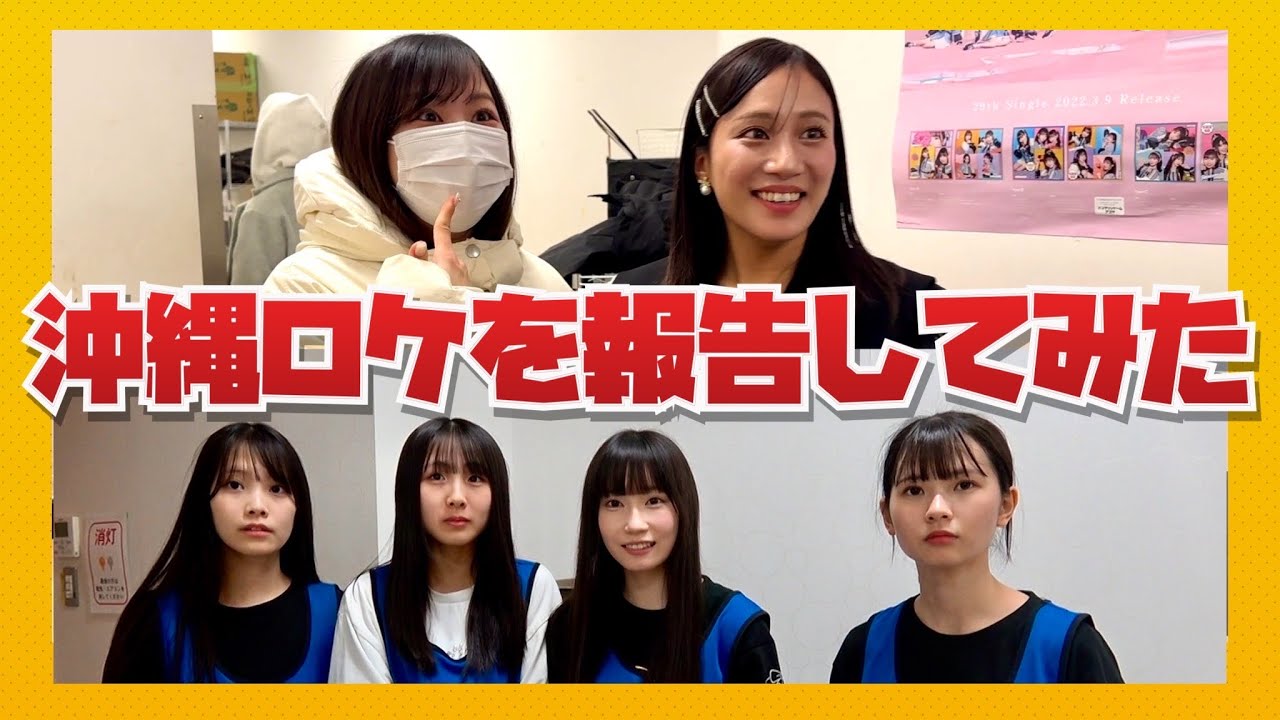 【2/11放送は沖縄SP】ごほうび沖縄ロケをサプライズ報告してみた【SKE48】