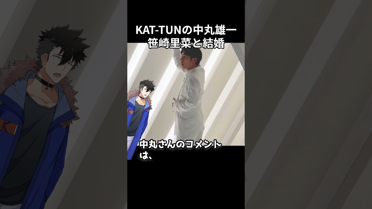 KAT-TUNの中丸雄一と元日本テレビアナ・笹崎里菜さんが結婚を発表 #shorts #中丸雄一 #笹崎里菜 #電撃結婚
