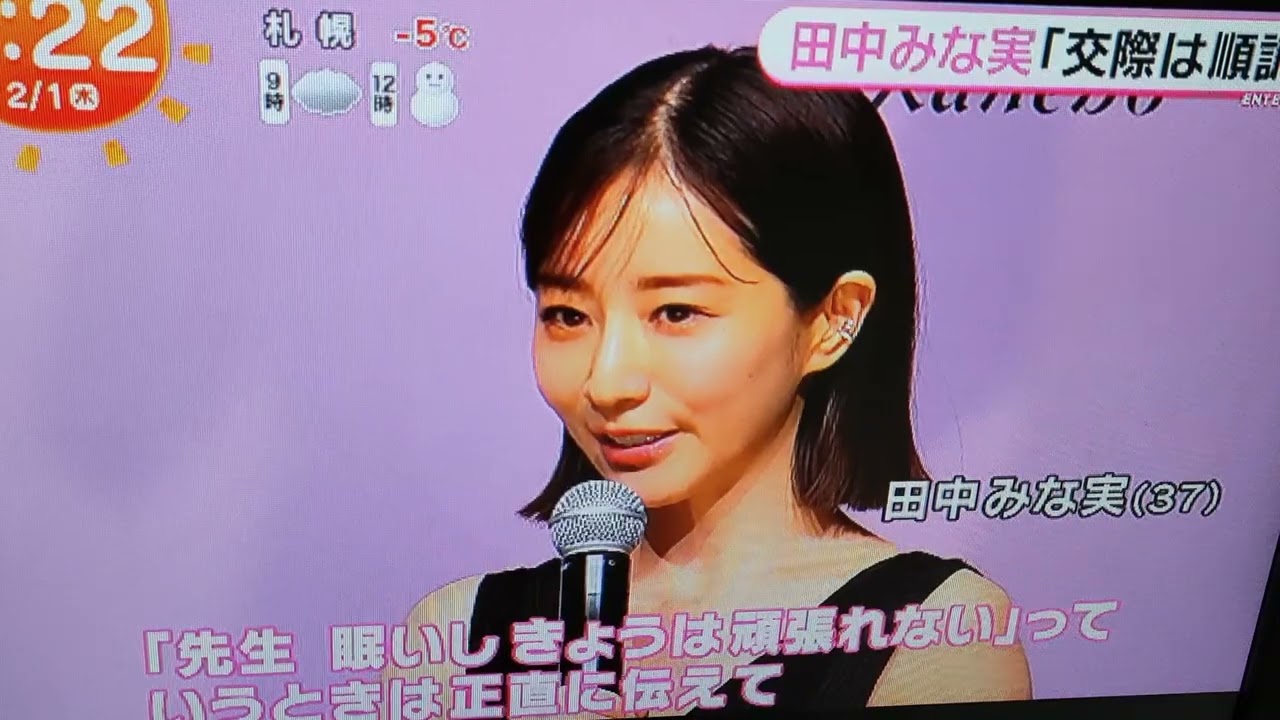 2024 2/1 田中みな実「交際は順調」♥