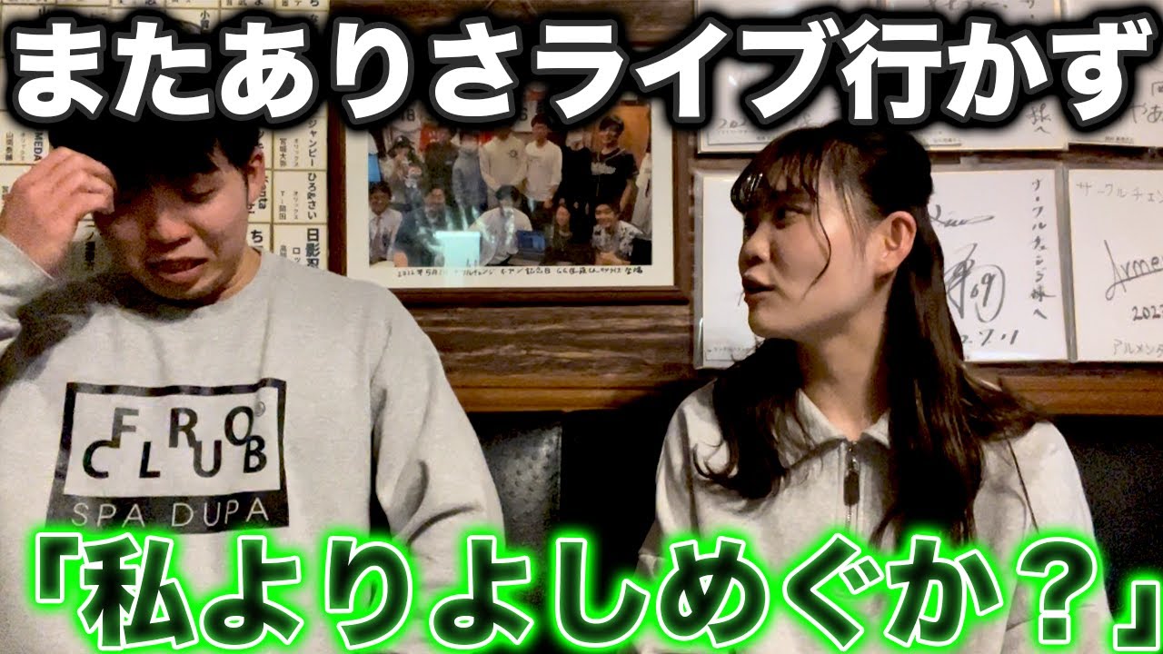 ありさのライブの日忘れて行けず、いよいよブチ切れられました