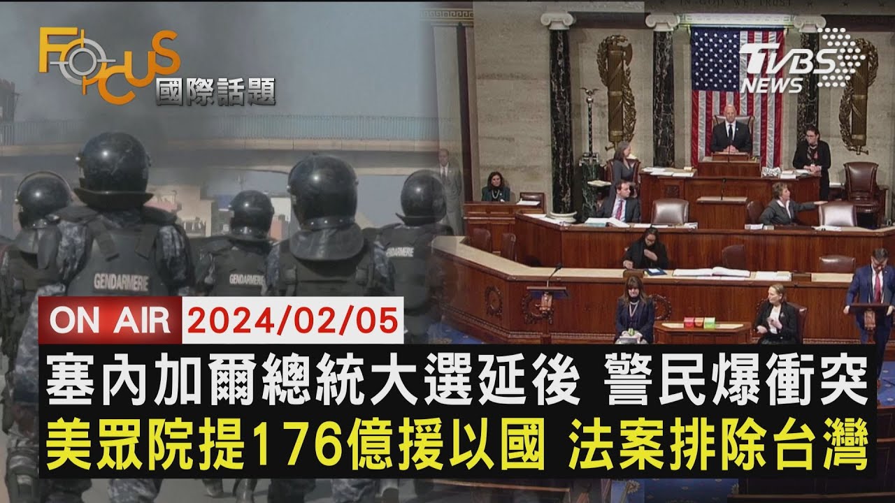 塞內加爾總統大選延後 警民爆衝突 美眾院提176億援以國 法案排除台灣【0205 FOCUS國際話題LIVE】