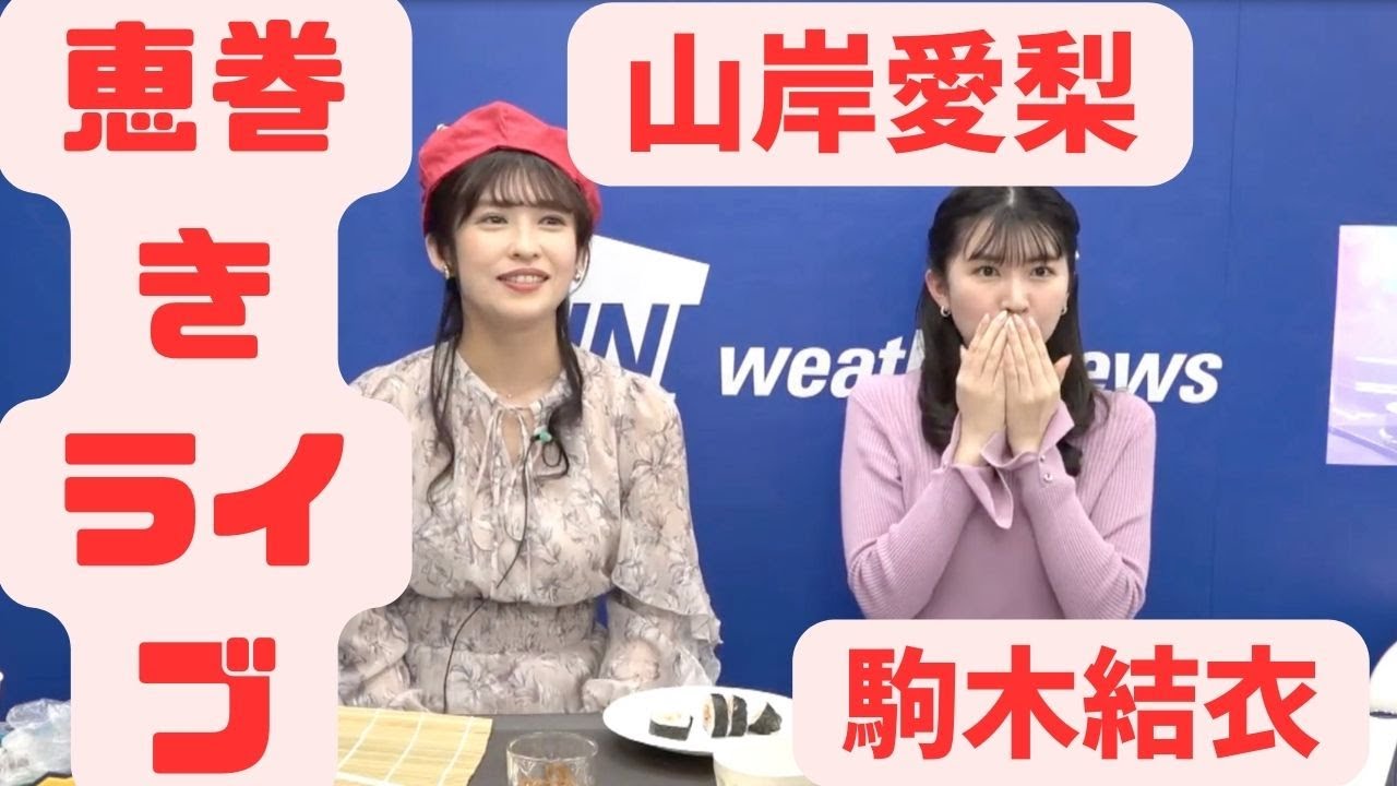 恵方巻きを作って食べよう 今年は東北東#山岸愛梨 #ウェザーニュース #切り抜き