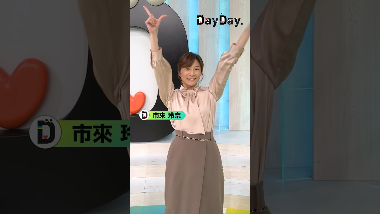 #LOVEダン 踊ってみた💃#市來玲奈 アナウンサーも踊ってくれました👏✨#市來アナ#DISH// #いつだってHIGH！#DayDay.