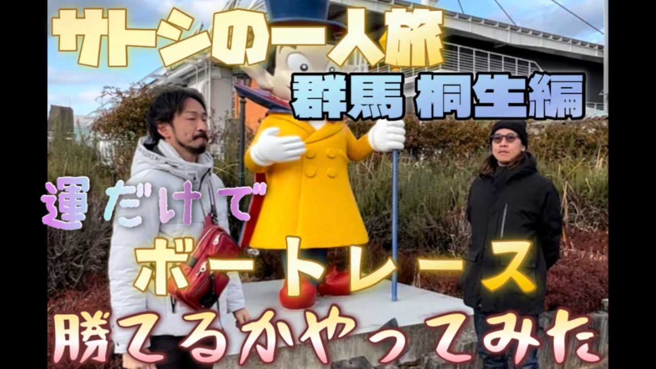 サトシの一人旅 群馬編　前編　運だけでボートレース万舟獲れんのか！？