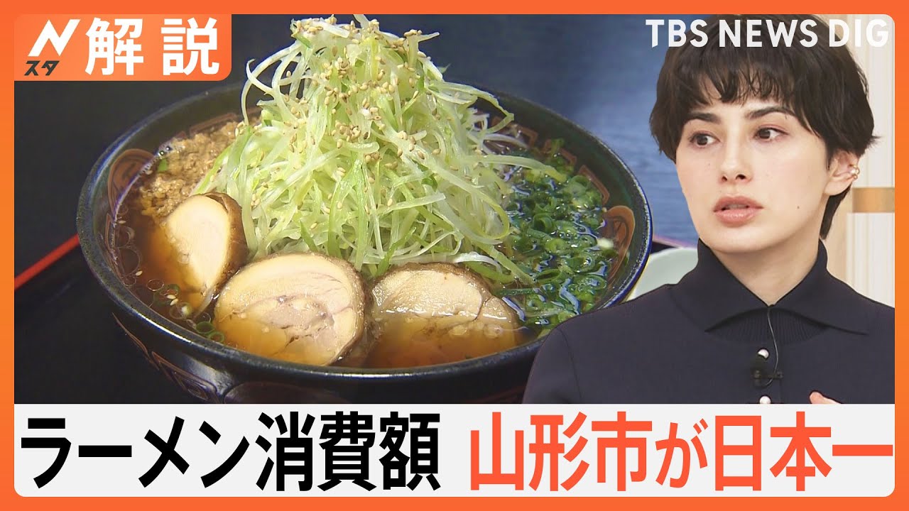 ラーメン消費額日本一は山形市が連覇！食べるタイミングからも伝わる山形の“ラーメン愛”【Nスタ解説】｜TBS NEWS DIG