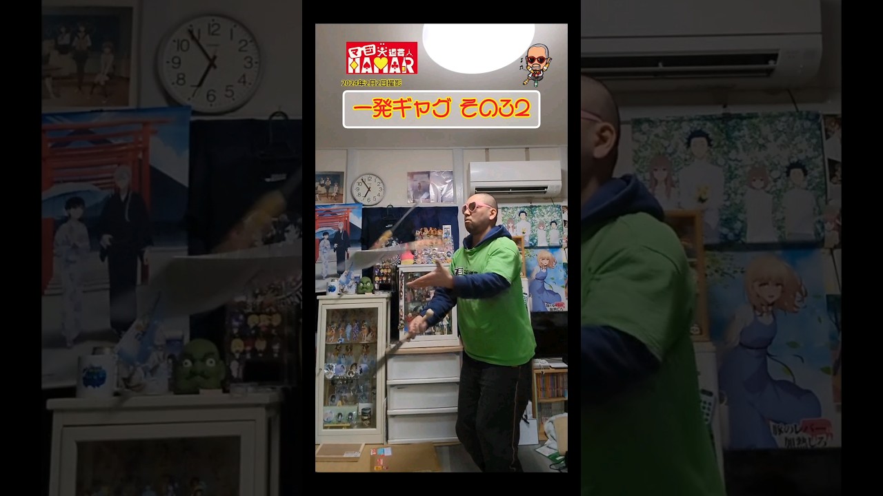 一発ギャグその㉜(2024年2月2日撮影)