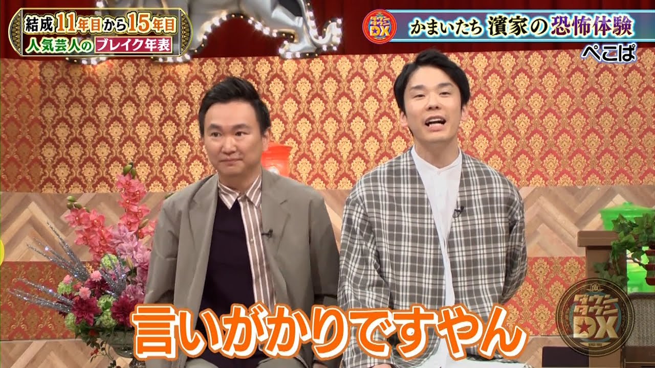 【特別プログラム】『ダウンタウンDX』2024 ぺこぱの年収を大胆予想！解散を勧めた先輩芸人に謝罪要求も…。かまいたちに東京進出失敗の過去？舞台裏で繰り広げられる波乱のエピソードに、驚きと笑いが交錯