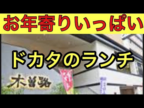 【柴犬飼い主54歳】木曽路／ドカタもびっくり⁉︎ お年寄りランチいっぱい！