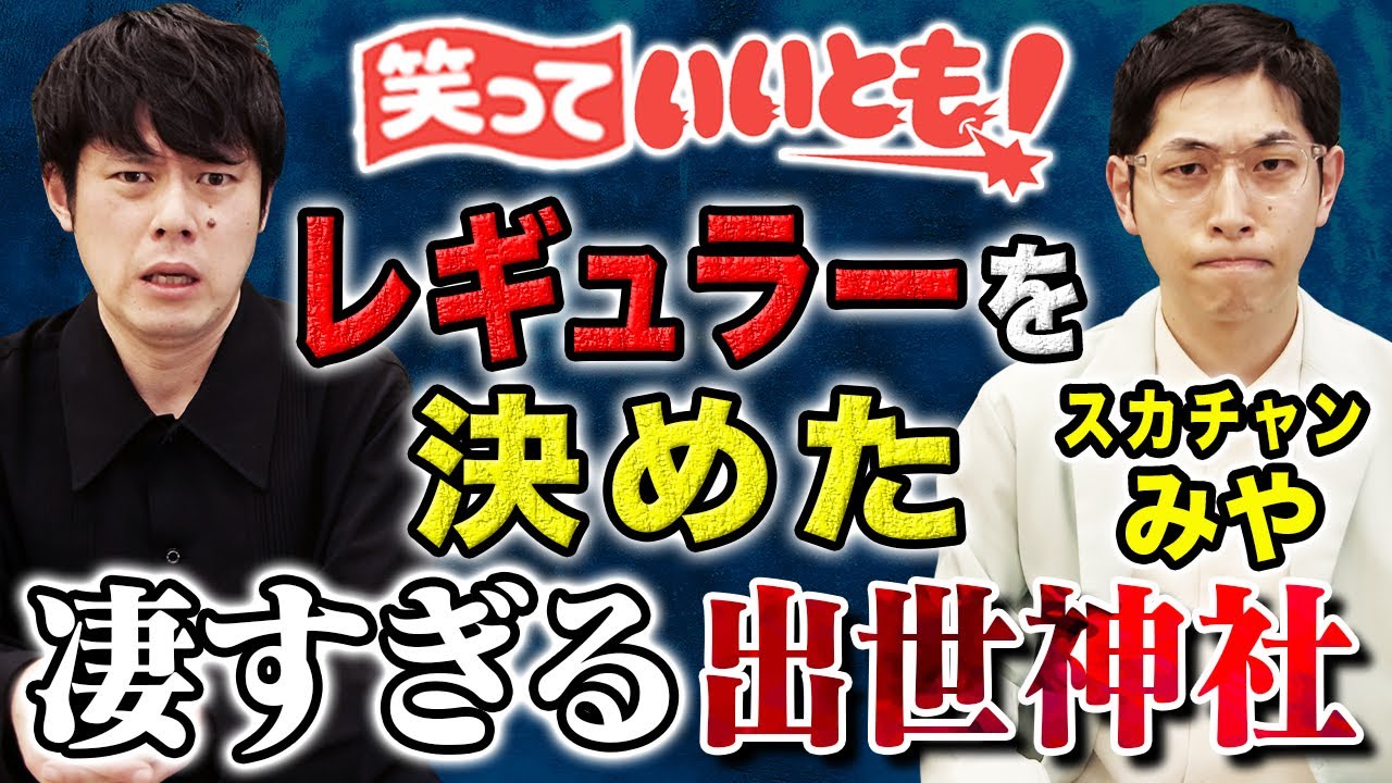 【スカチャンみや】心霊に肩を触られた！証拠動画と共に当時を振り返る/都内に存在する凄すぎる出世神社