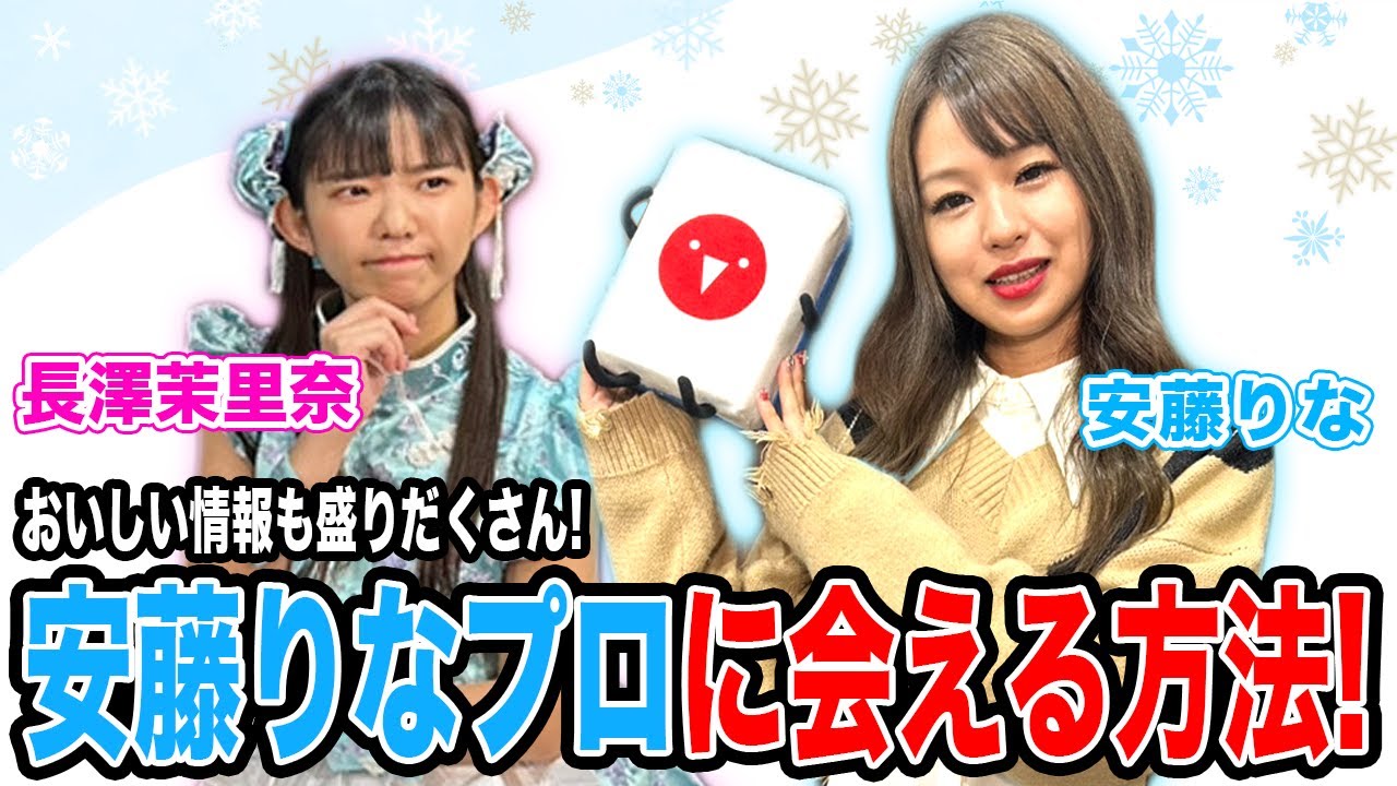 安藤りなプロに会える!?北海道観光のおすすめを伝授![ゲスト:安藤りな、長澤茉里奈]