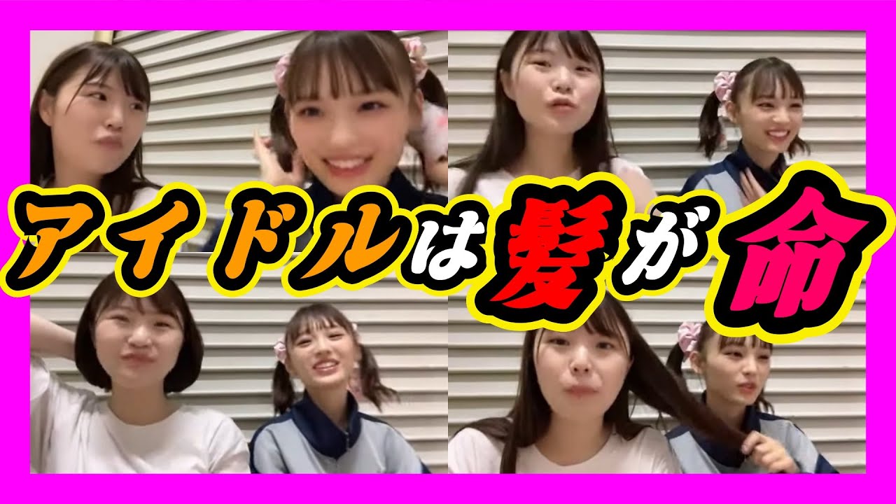 アイドルは大変なんです。髪が細い。蜂の巣。毛量。ツインテールは神です。 2023年10月06日 【出口結菜/新澤菜央】【SHOWROOM/NMB/切り抜き】