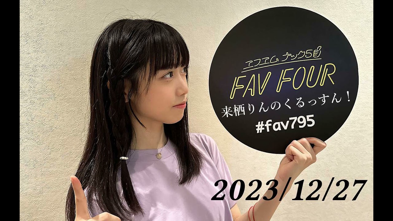 来栖りんのくるっすん ！ 231227