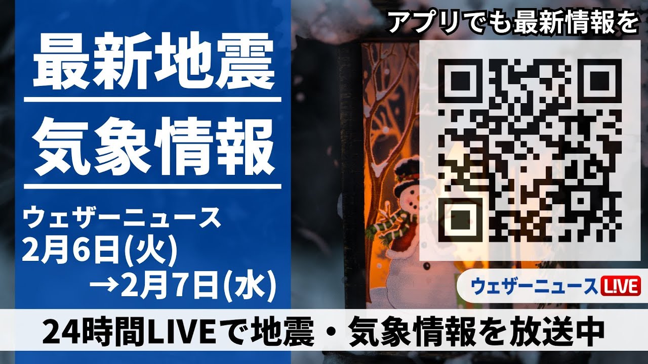 【LIVE】最新気象ニュース・地震情報 2024年2月6日(火)→2月7日(水)〈ウェザーニュースLiVE〉