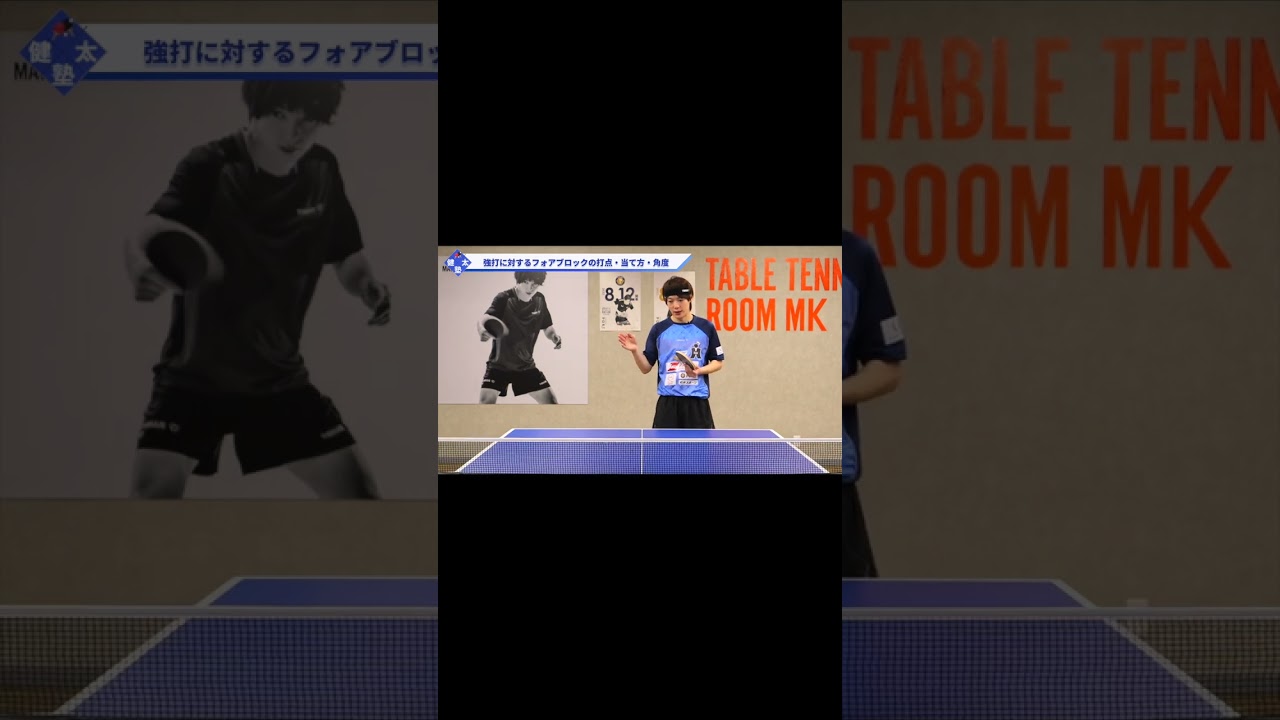 スピードドライブに対するブロックのポイント【ワンポイントレッスン#83】#shorts