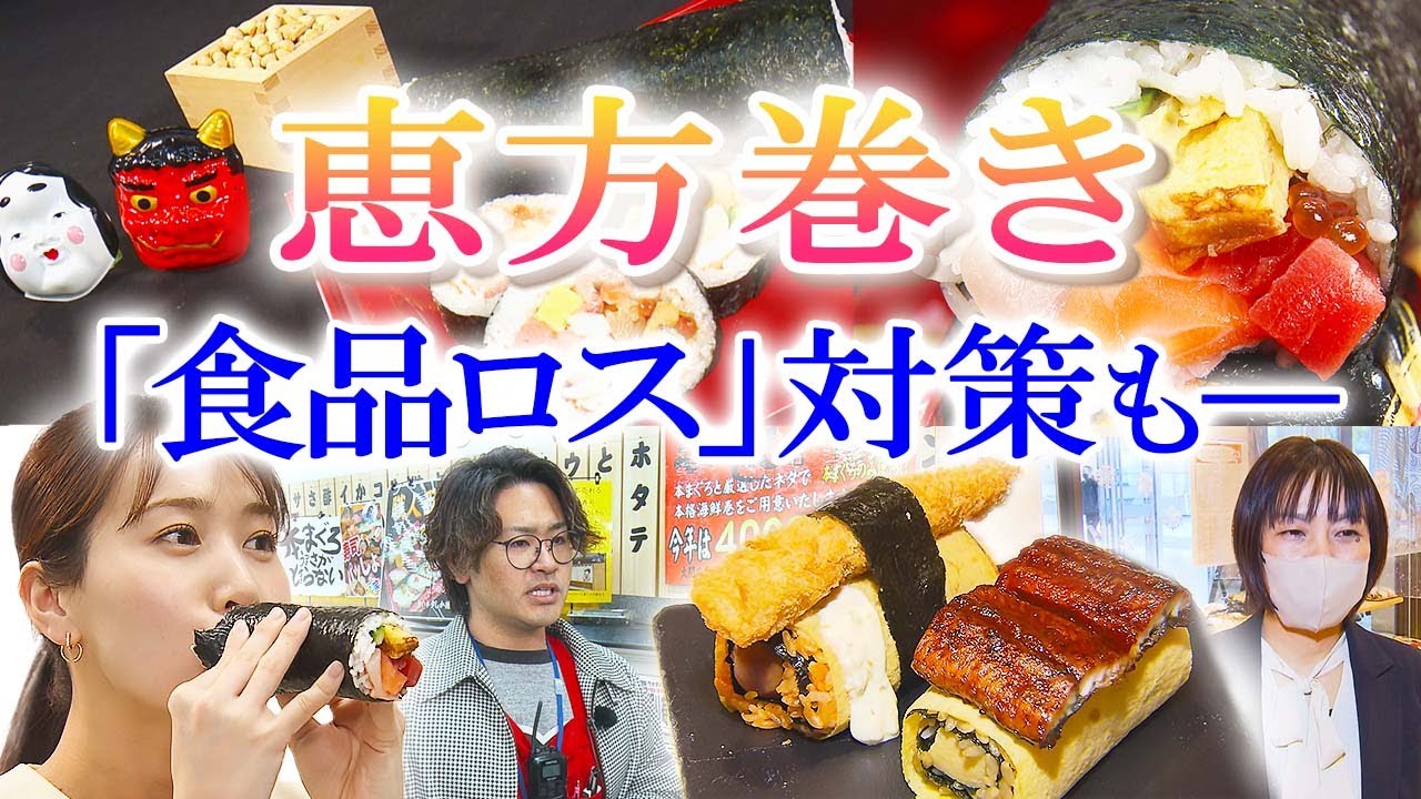 「今年の恵方巻きに異変？」売れ残りの食品ロス削減に配慮【イマネタ】2024年2月1日放送