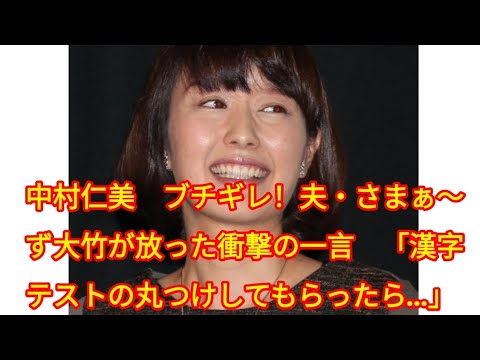 中村仁美　ブチギレ！夫・さまぁ～ず大竹が放った衝撃の一言　「漢字テストの丸つけしてもらったら…」