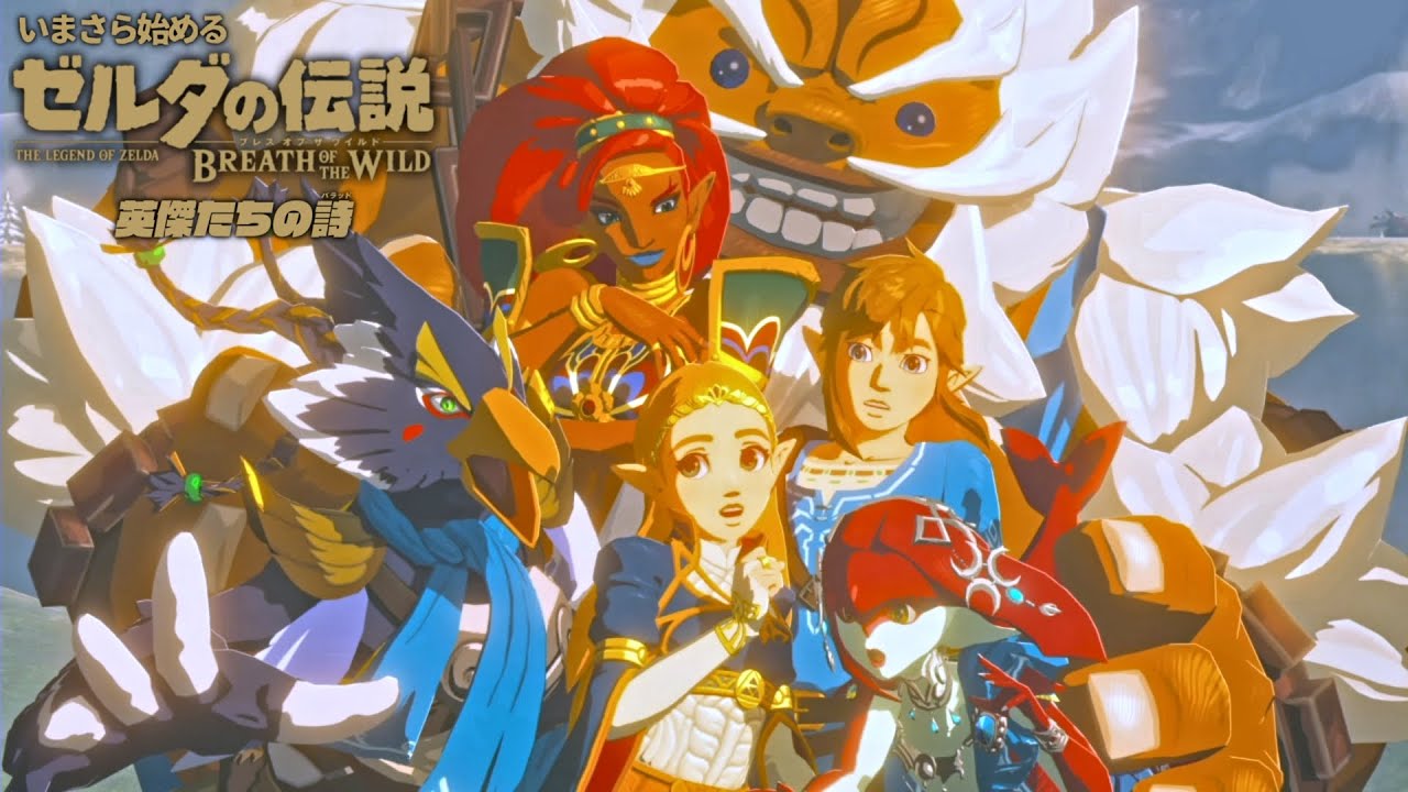 #END 仲間たちの詩│いまさら始めるブレスオブザワイルド 【ゼルダの伝説BotW】