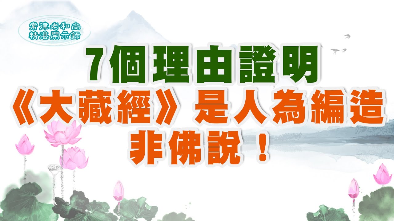 7個理由證明《大藏經》是人為編造非佛說！