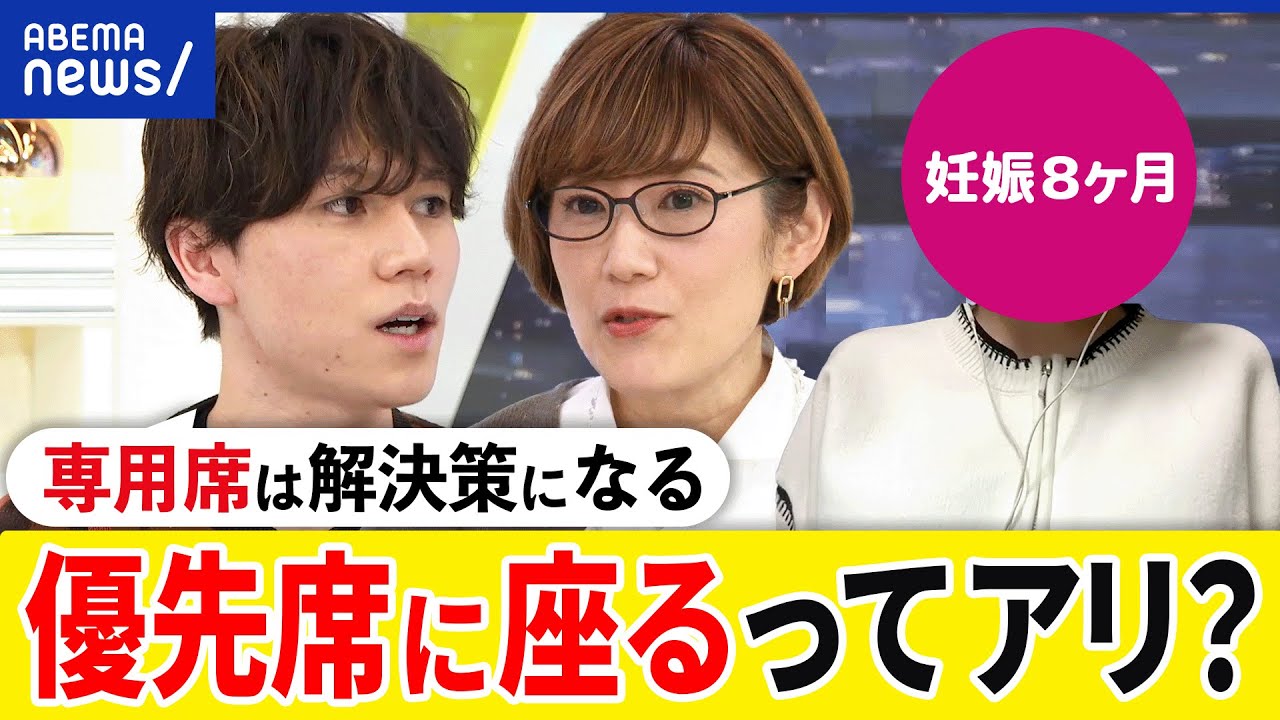 【優先席】座ってる人に正義感で？空けておくべき？譲ってと言いにくい？専用席が解決策？大空幸星&妊婦と考える｜アベプラ