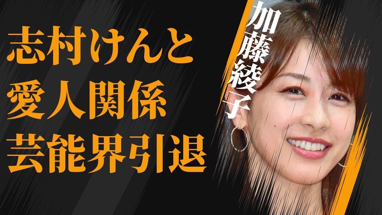 加藤綾子と志村けんとの“愛人関係”…需要なしで芸能界引退の真相に言葉を失う…「アナウンサー」として活躍する彼女の内定に囁かれる“黒い噂”に驚きを隠せない…