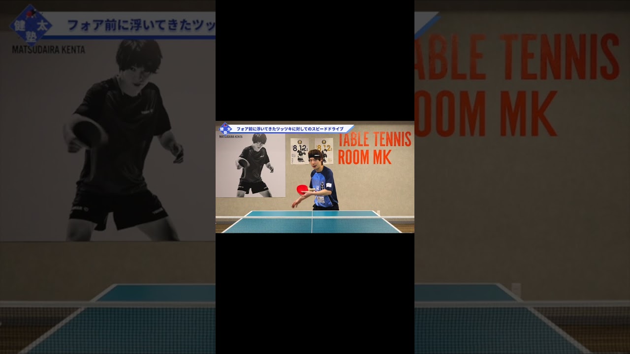 不意にフォア前に浮いてきたツッツキに対するフォアドライブ【ワンポイントレッスン#83】#shorts