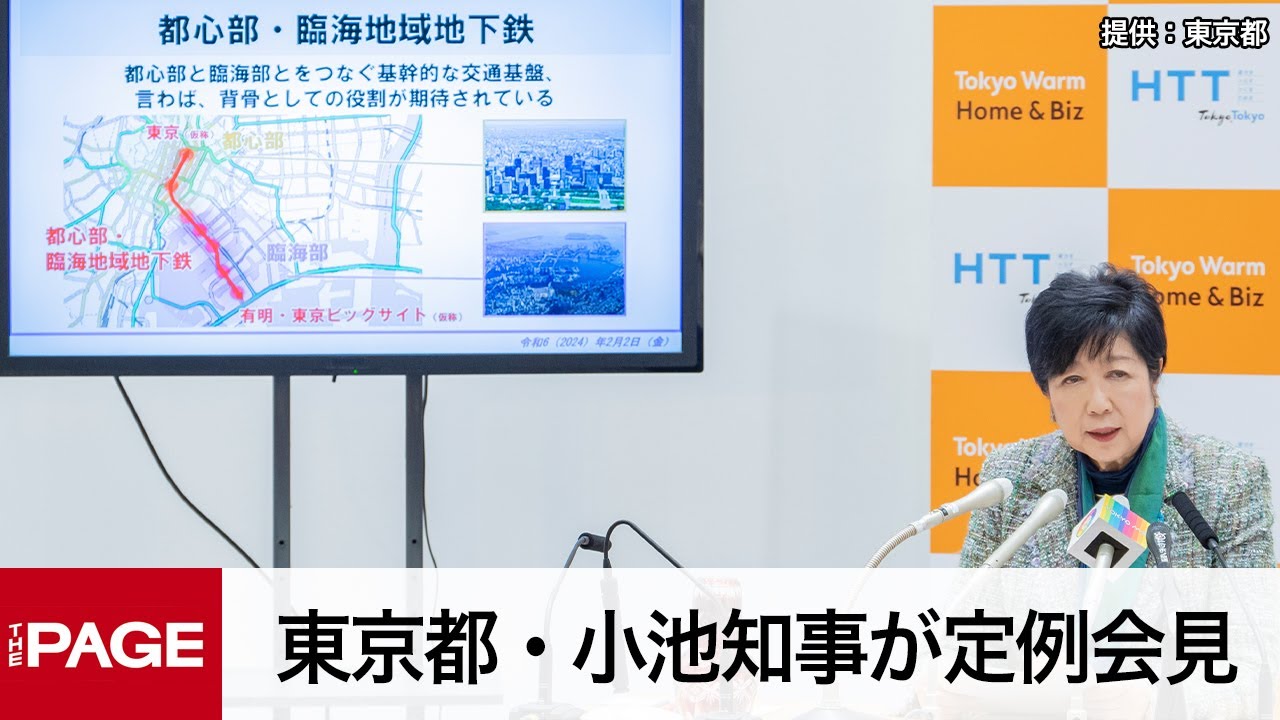 東京都・小池知事が定例会見（2024年2月2日）