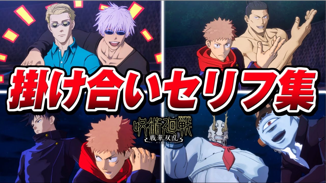 【呪術廻戦 戦華双乱】掛け合い集 特殊セリフ・会話まとめ