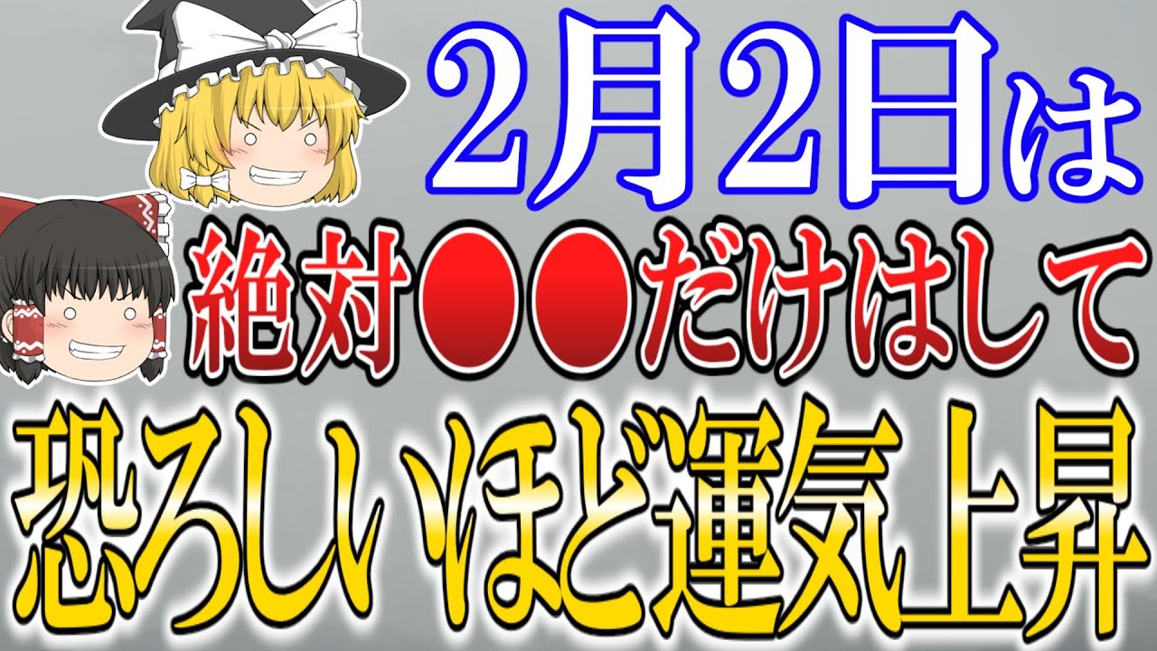 【ゆっくり解説】”お釈迦様の力”が降り注ぐ最上級の吉日が到来します！2月2日は必ず○○をしてエネルギーを受け取ってください！