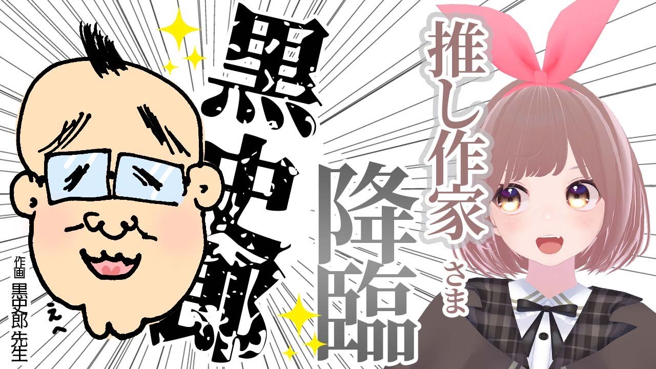 【作家先生登場生配信】黒史郎先生が登場✨ホラーとか虫の話とかたくさんお話しきいちゃおう！【#生しおりん】【Vtuber】